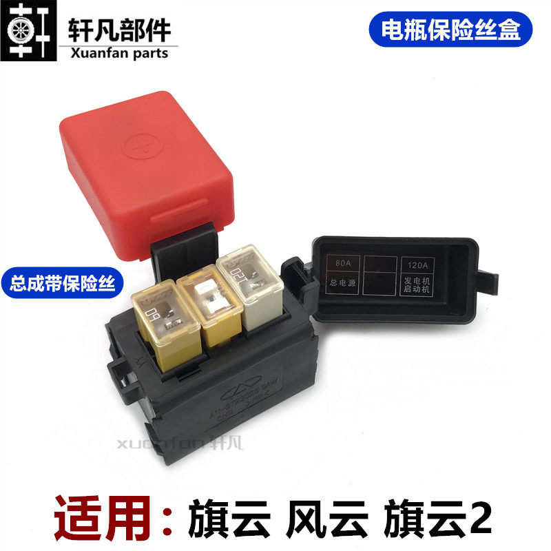 奇瑞风云旗云2优翼电瓶保险盒正极保险盒 电瓶三路保险盒带保险丝