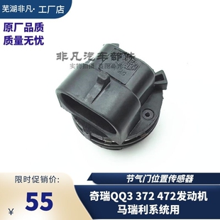 适用 奇瑞QQ3 372 472发动机西门子系统 马瑞利节气门位置传感器