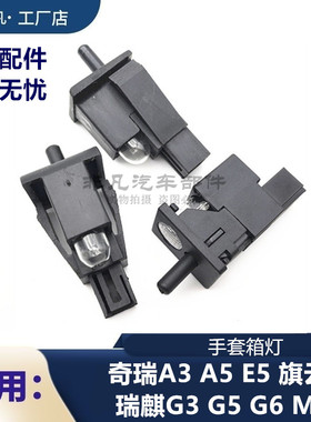 奇瑞A3 A5 E5 旗云3瑞麒M1 G3 G5 G6手套箱杂物箱 灯泡 接触开关