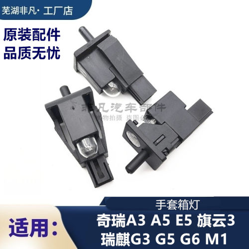 手套箱杂物箱灯泡接触开关