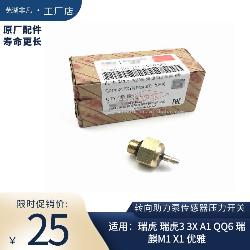 瑞虎优雅H5qq6A1助力泵压力开关
