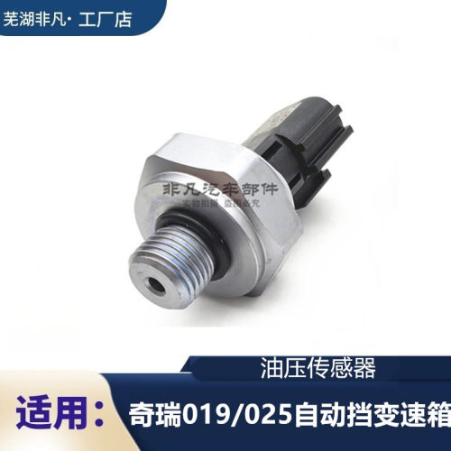 奇瑞瑞虎CVT油压传感器开关