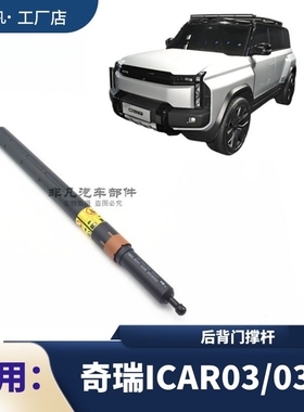 适用奇瑞ICAI03 ICAR03T后备箱尾门液压杆撑杆限位器后背门支撑杆