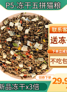P5多拼冻干猫粮双拼全价鲜肉成幼猫增肥发腮鸡肉味美毛营养高蛋白