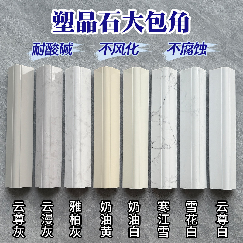 永旺建材塑晶石阳角线厨房