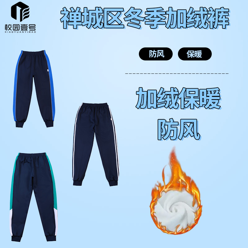 禅城冬季加绒保暖防风校服裤