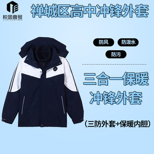 【禅城高中冲锋外套】新款冬季三合一防风防泼水加厚保暖外套高中