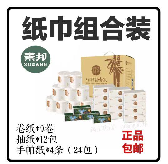 素邦竹纤维原素纸巾组合装抽纸卷纸手帕纸实惠装生活用纸日常所需