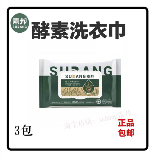 素邦植物酵素洗衣巾去污去渍持久留香洗衣片