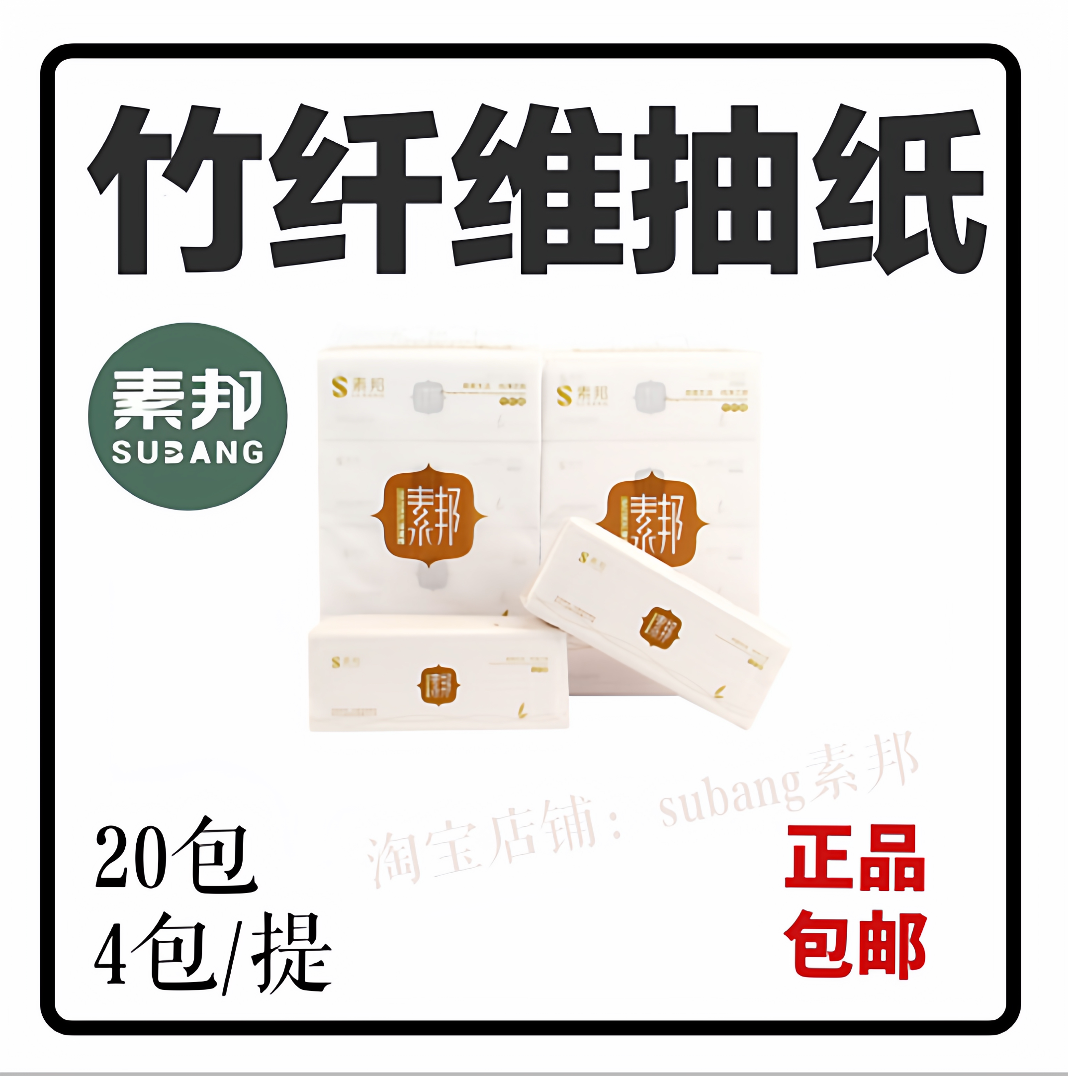 素邦竹纤维抽纸竹浆本色无荧光剂无增白剂宝宝可用家庭实惠装纸巾