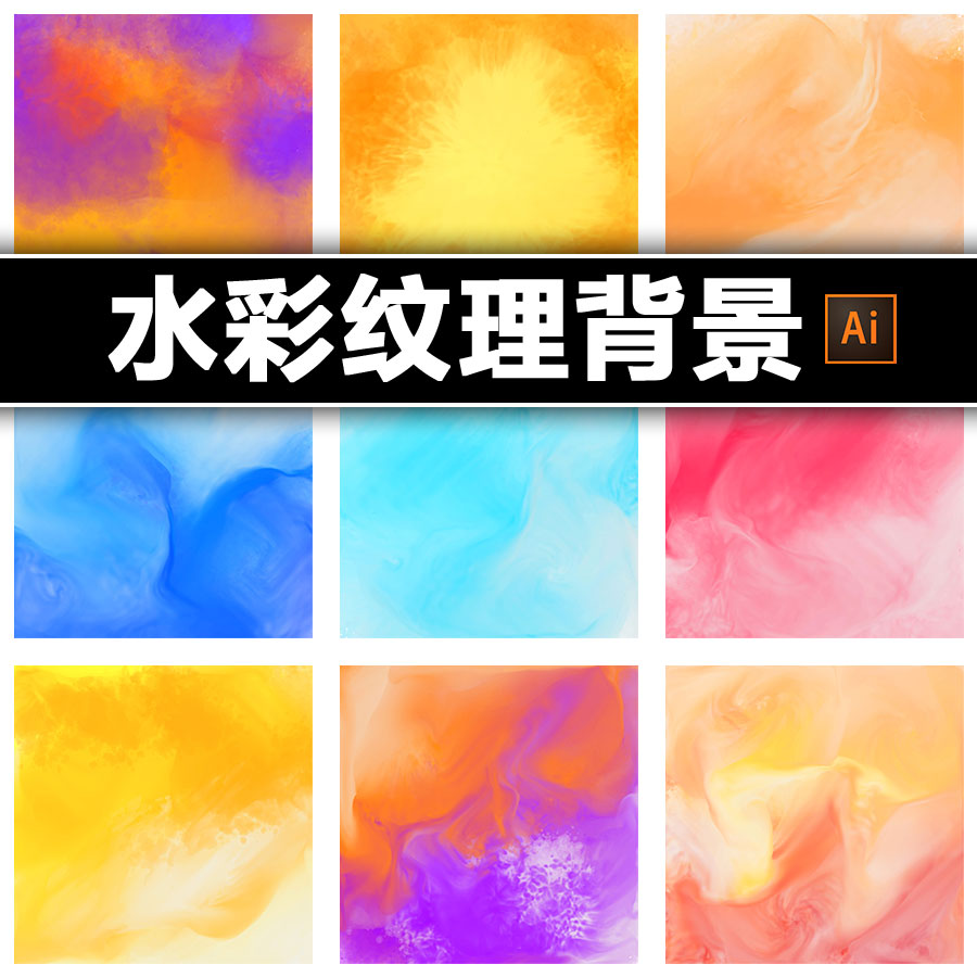 高清手绘水彩泼墨肌理背景无损缩放ps元素ai矢量平面设计素材图集