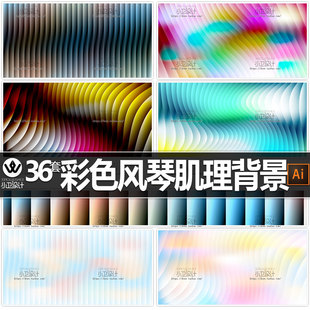 百叶渐变混合高清背景ppt底纹风琴彩色抽象色块线条矢量设计素材