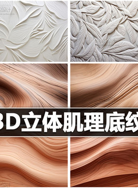 白色纹理波浪背景内墙装饰3d面板图案肌理底纹木纹叶子设计素材图