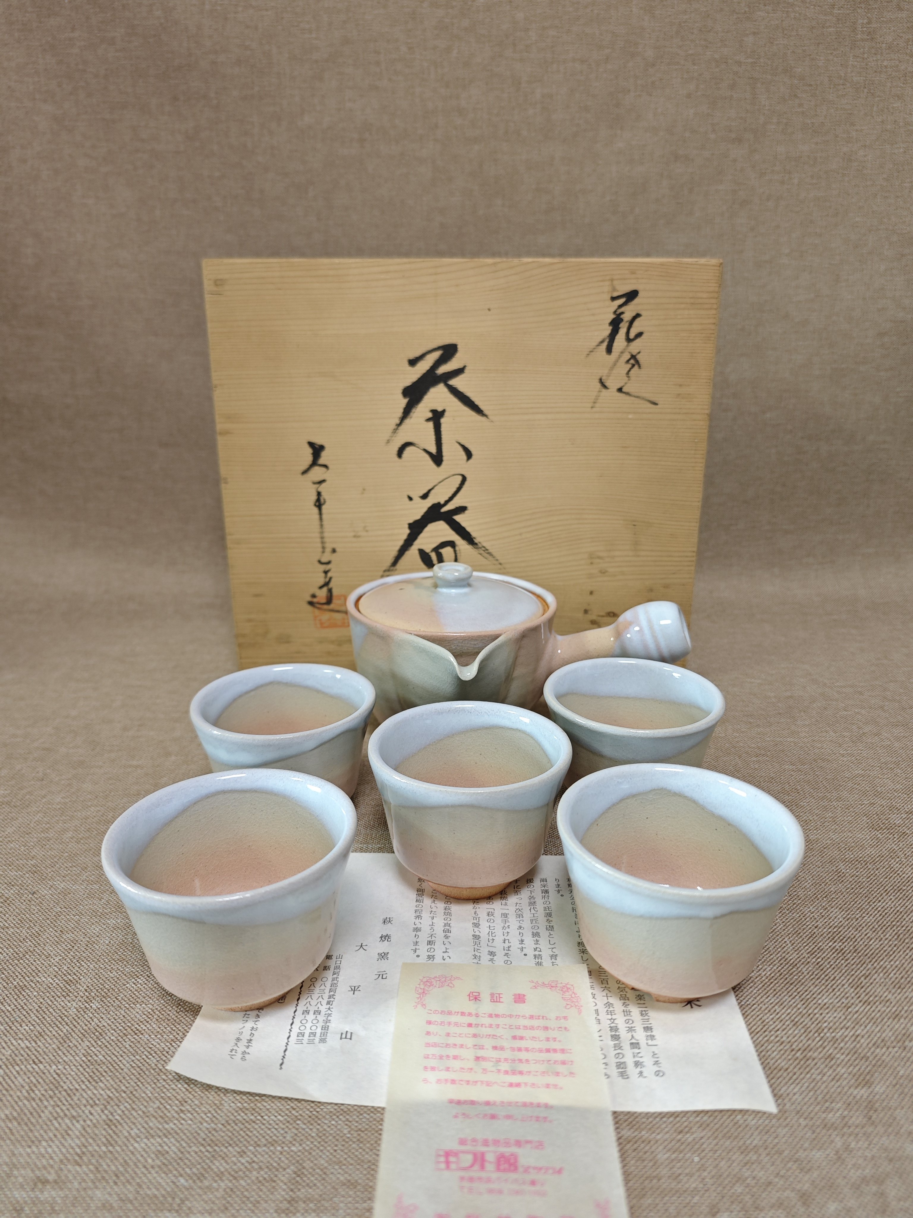 日本进口中古瓷器正品萩烧大平山窑茶具套一壶五杯300ml(杯8cm)
