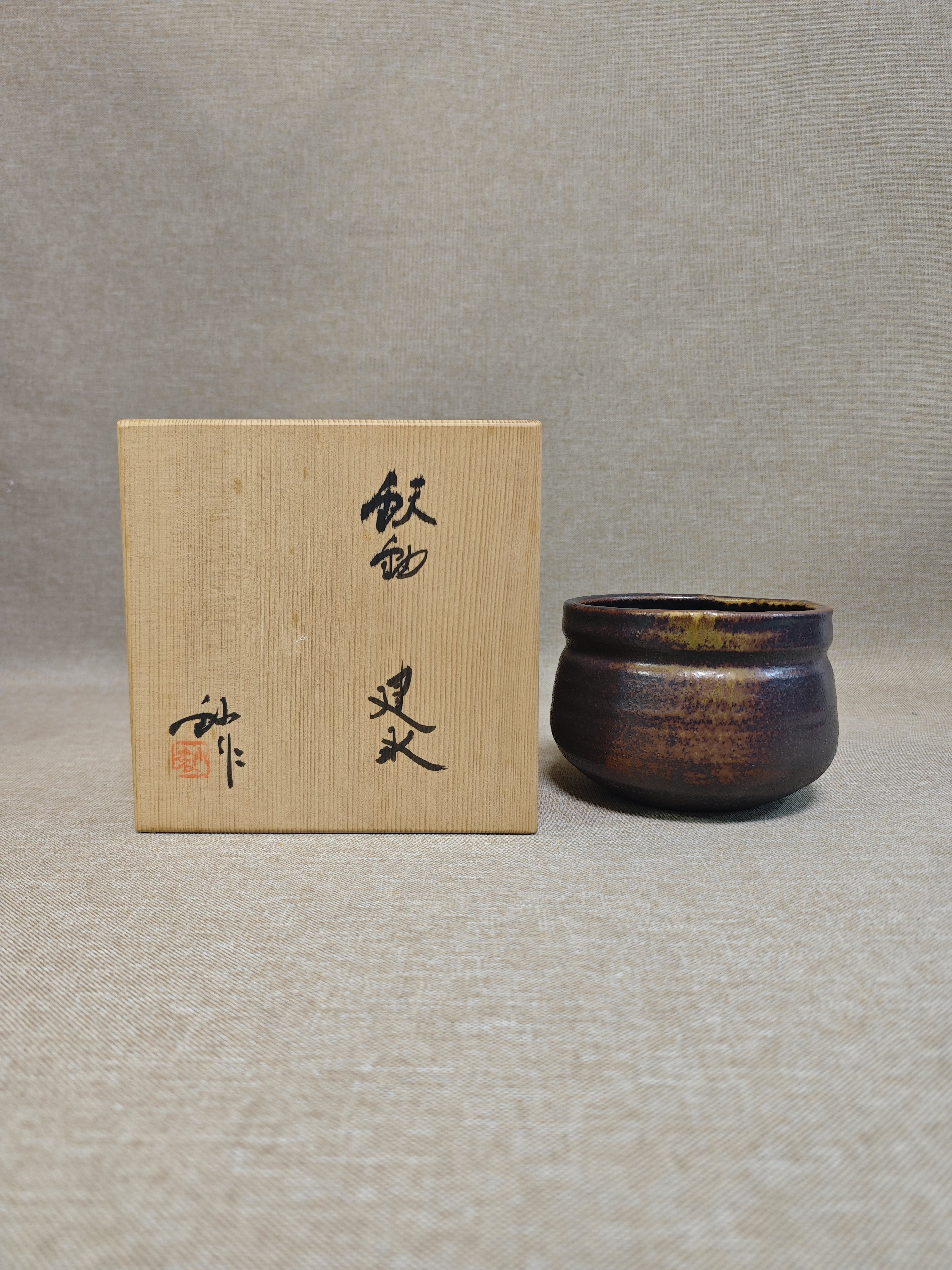 日本进口瓷器全新正品濑户烧加藤釥手工陶制铁釉建水水盂茶道具