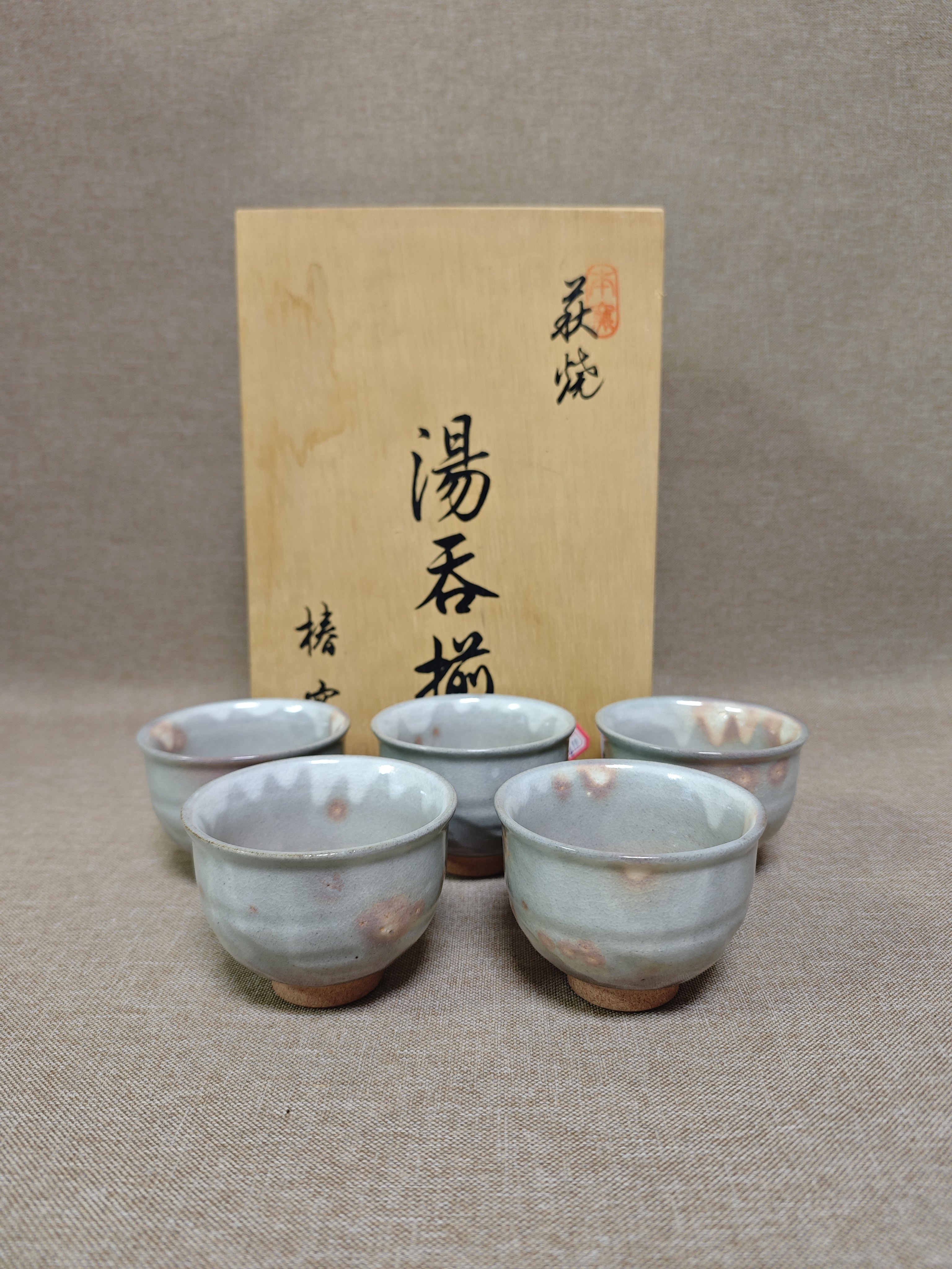 日本进口中古瓷器全新正品萩烧椿窑五客杯茶杯汤吞