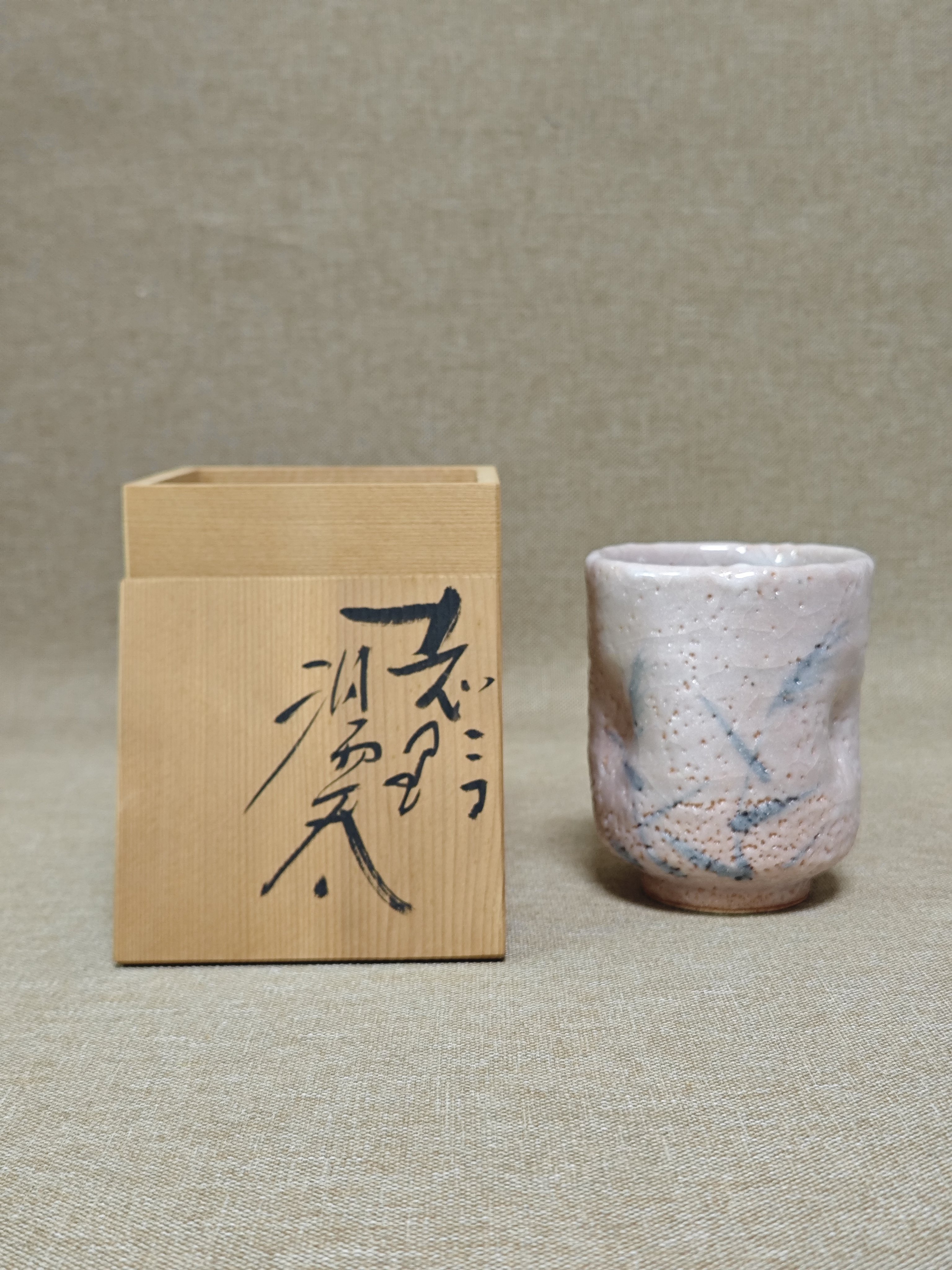 日本进口中古瓷器全新正品志野烧茶杯汤吞主人杯手工陶制挂釉