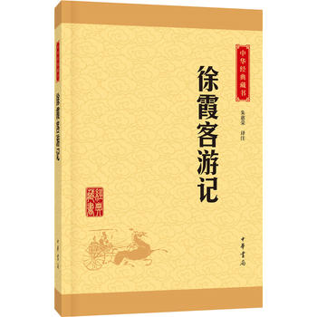 徐霞客游记中华书局正版包邮/中华经典藏书/历史学家朱惠荣译注/初高中小学生青少年国学读物/既是地理百科全书/也是文学名著书籍