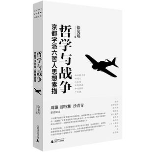 哲学与战争：京都学派六哲人思想素描 徐英瑾