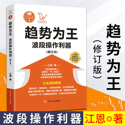 新版修订本 趋势为王 波段操做利器 江海著江氏操盘实战系列3 股票投资理财 股市证券 经济金融 操盘手书籍 四川人民