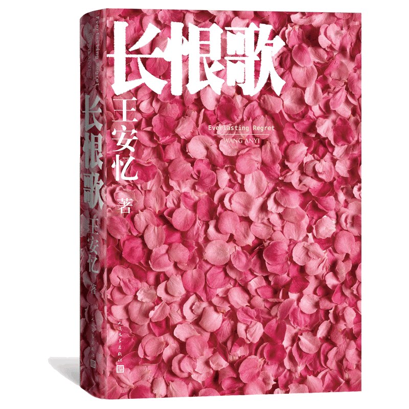 正版长恨歌 精装 王安忆著 本书获得第五届茅盾文学奖 中国当代小说