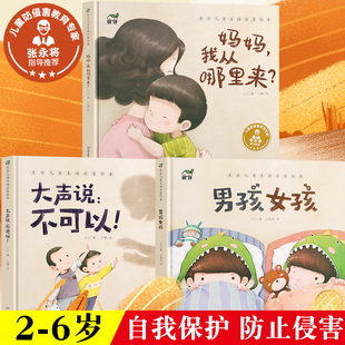 6岁绘本阅读幼儿园 儿童自我保护教育绘本全3册幼儿早教书籍性教育启蒙绘本妈妈我从哪里来大声说不可以3