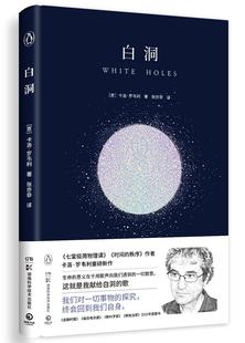 到黑洞 诞生 博集 见证白洞 卡洛·罗韦利重磅新作 科普书 中心看一看 关于白洞 白洞 在时间与空间终结之处