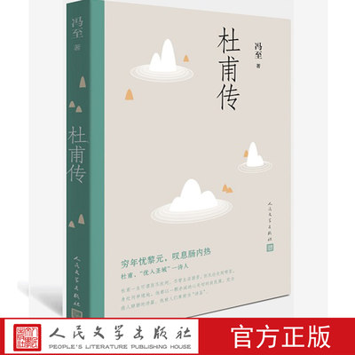 杜甫传 冯至先生名著 含有多幅经典精美插图 新版高中  人民文学