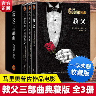 黑帮电影 全译本 教父3后 教父2西西里人 教父1 正版 教父 教父三部曲典藏版 原著小说 全套3册 马里奥普佐作品 小说书籍