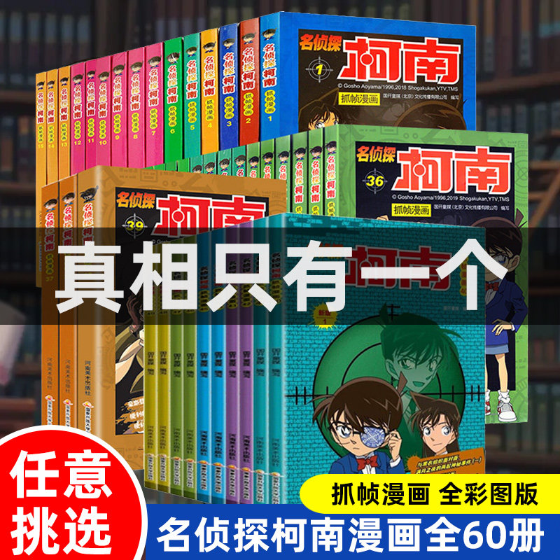 【任意挑选】名侦探柯南漫画书全套正版60册侦探推理小说三四五六年级小学生课外阅读书籍8-10-12岁日本抓帧漫画工藤新一青山刚昌怎么样,好用不?