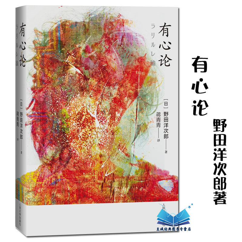 正版 有心论 [日]野田洋次郎 著 一版一印 散文 随笔 日本摇滚乐队