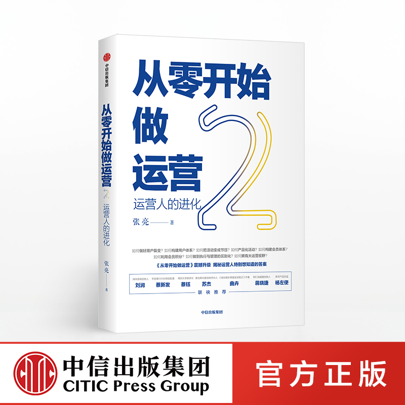 从零开始做运营2张亮著 10年互联网运营精华入门进阶新媒体时代运营圣经互联网运营之道电商运营中信出版