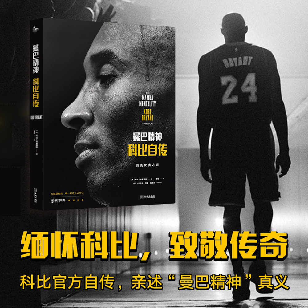 曼巴精神科比自传 缅怀科比致敬传奇一代体坛传奇巨星科比布莱恩特