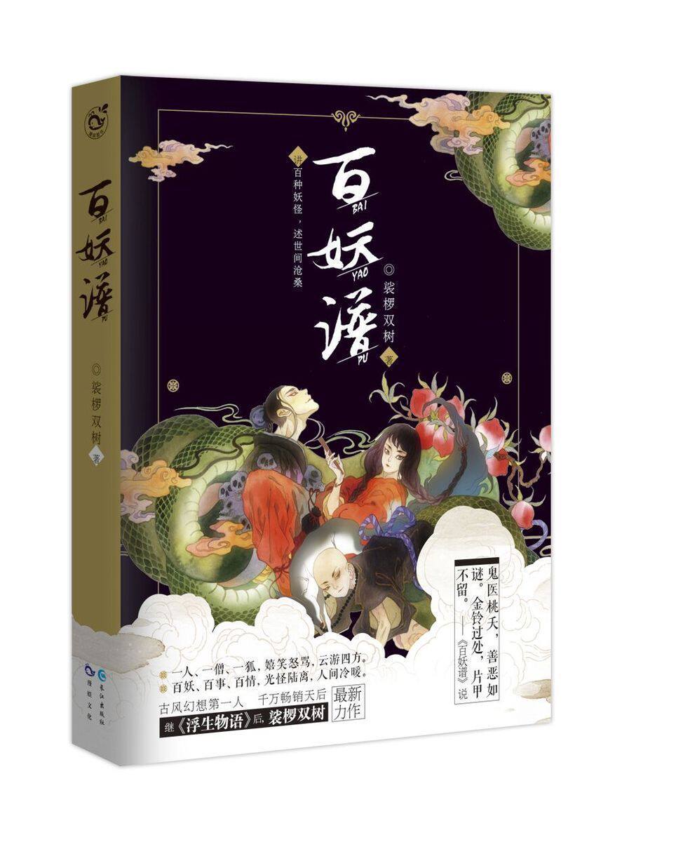 百妖谱 裟椤双树 著 小说馆连载 青春文学 古风幻想玄幻小说 青春校园