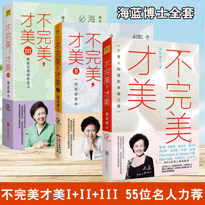 全3册 不完美才美123 海蓝博士 抑郁焦虑情绪心理学自我实现 青春成功励志心灵治愈书 自控力情绪管理技巧书籍 I+II+III