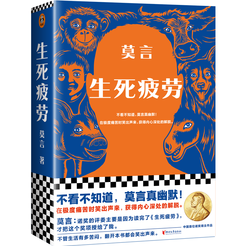 生死疲劳 莫言著  在极度痛苦时笑出声来 获得内心深处的解脱 莫言说自己因《生死疲劳》才获诺贝尔文学奖 幽默无价宝 读客属于什么档次？