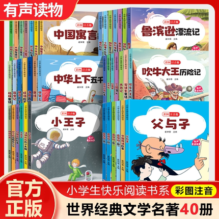 世界经典文学名著全40册小学生快乐阅读书彩图注音版吹牛大王历险记格林童话中华上下五千年 小学生一二三四五六年级课外阅读书籍