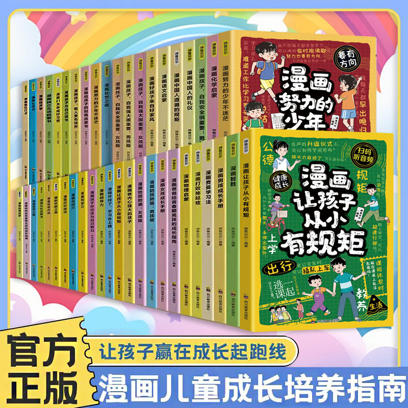 【扫码听音频】漫画儿童成长培养指南趣味男孩女孩成长手册育儿家庭教育漫画书籍防拐防骗反霸凌学生成长漫画故事书