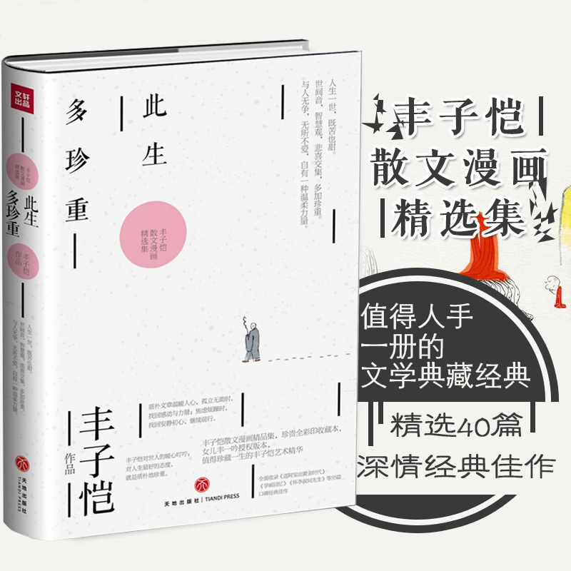 此生多珍重 丰子恺 著散文漫画精选集 继《活着本来单纯》之后丰子恺