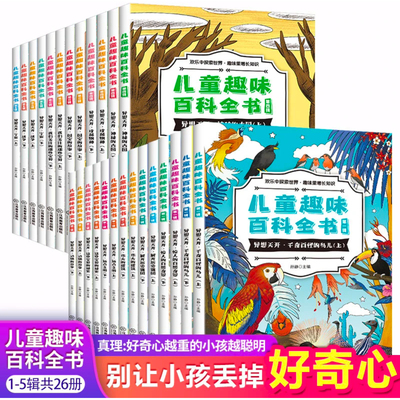 【2本9.5折】儿童趣味百科全书十万个为什么小学版全套小学生课外阅读书籍3-8岁科普故事书 80页左右