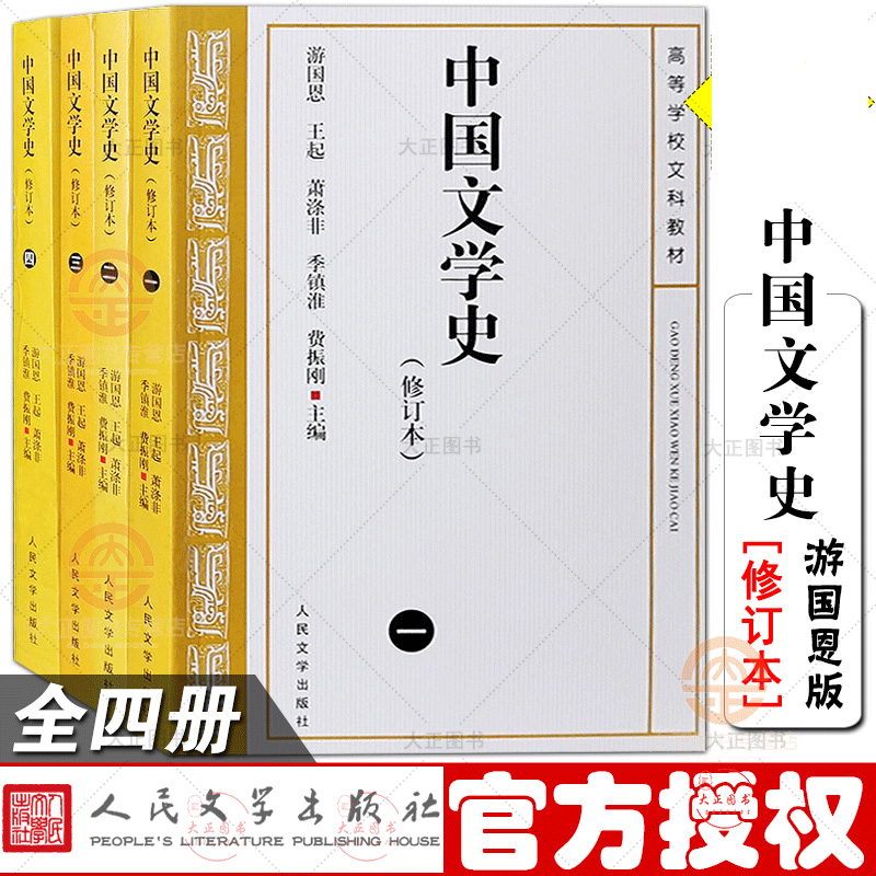 中国文学史 4册 游国恩著 修订本 中国现代古代文学史 中国当代文学史 考人民文学出版社 书籍/杂志/报纸 文学理论/文学评论与研究 原图主图