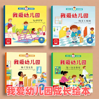 【扫码听故事】宝宝入园准备绘本学会自我管理故事书 我爱幼儿园开学啦第0-6岁宝宝绘本故事书幼儿园故事书