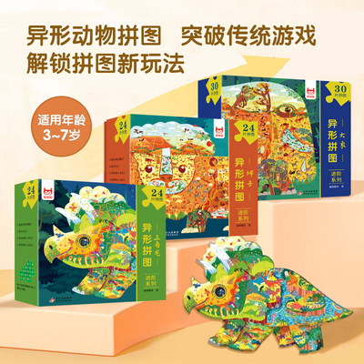 3-8岁手工游戏拼图 异形拼图进阶系列：三角龙+狮子+大象 突破传统游戏解锁拼图新玩法 儿童拼图益智突破传统游戏