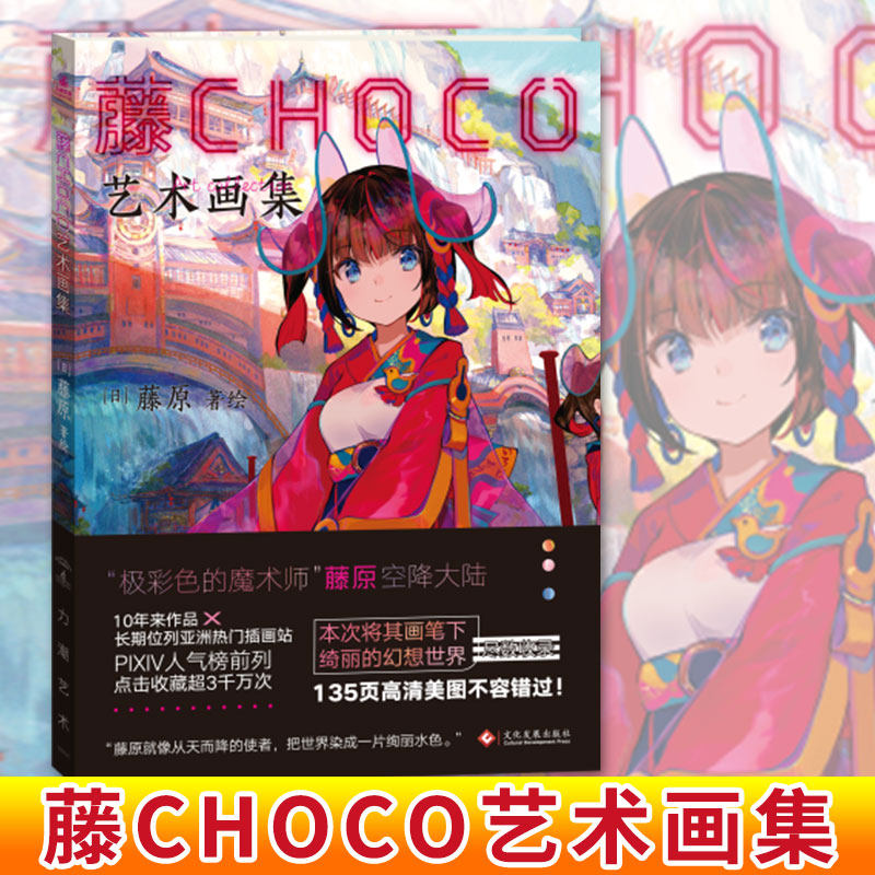 藤choco艺术画集 pixiv超人气日本插画家藤原继《极彩少女世界》后