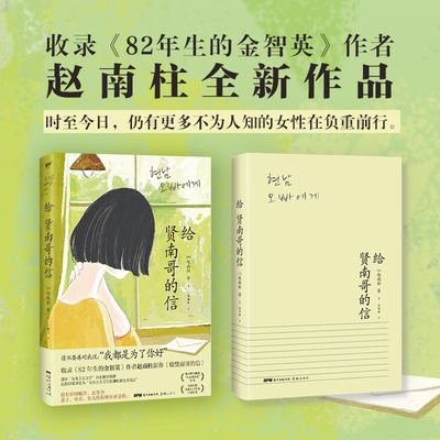 给贤南哥的信 7位韩国文坛代表女作家联袂书写 7篇将女性置于故事核心的文学力作 82年生的金智英作者赵南柱领衔创作全新作品