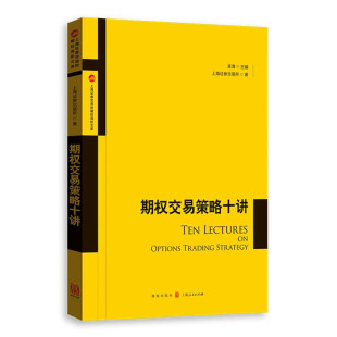 上海证券交易所期权高阶文库 期权交易策略十讲 期权交易指南 个人理财 股票期权交易制度投资策略书籍 金融投资书籍