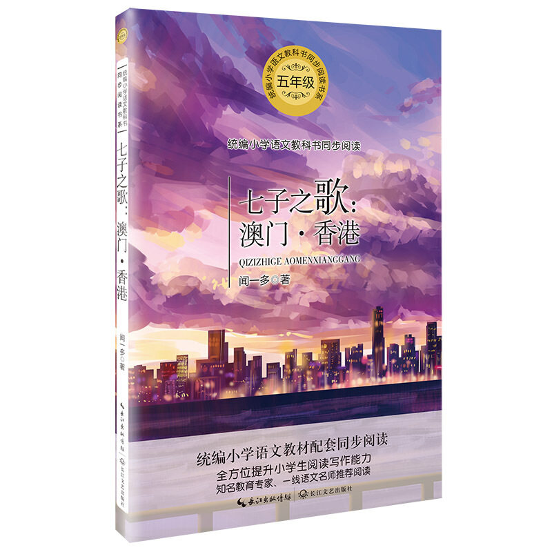 七子之歌 澳门香港统编小学语文教科书同步阅读书系统编小学语文五