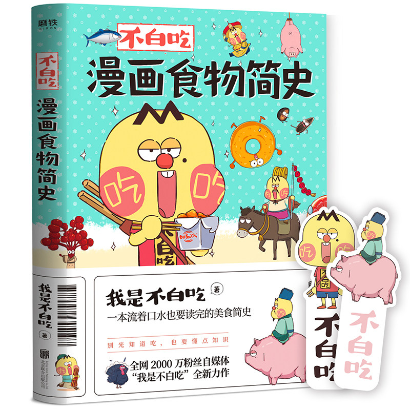 送定制款书签】正版新书 不白吃漫画食物简史 美食达人“我是不白吃”漫画作品 漫画科普合集 食物奇妙知识美食简史漫画作品美食MT属于什么档次？