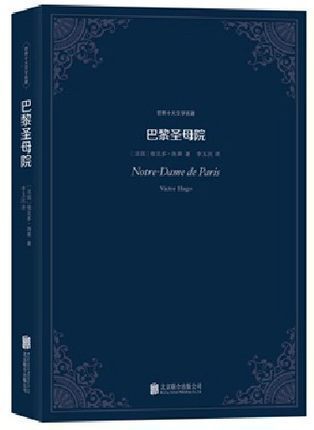 现货包邮巴黎圣母院世界十大文学名著维克多·雨果著中文版全译本世界名著经典外国小说文学书籍世界文学名著-封面