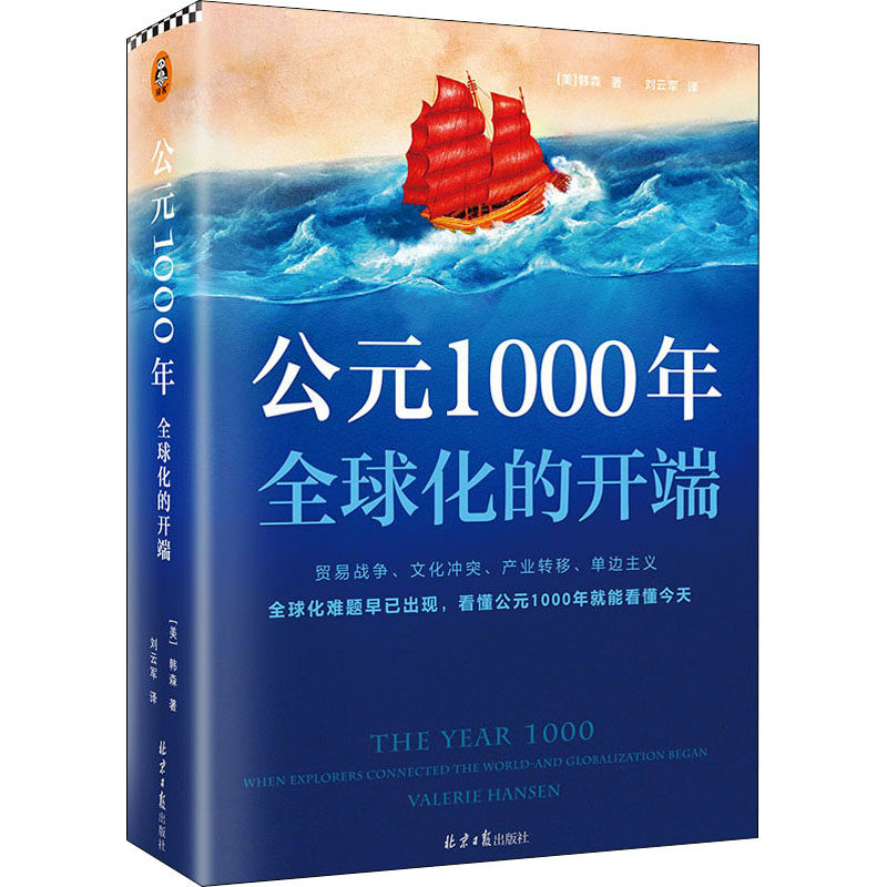 公元1000年:全球化的开端 全球化难题早已出现看懂公元1000年就能看懂